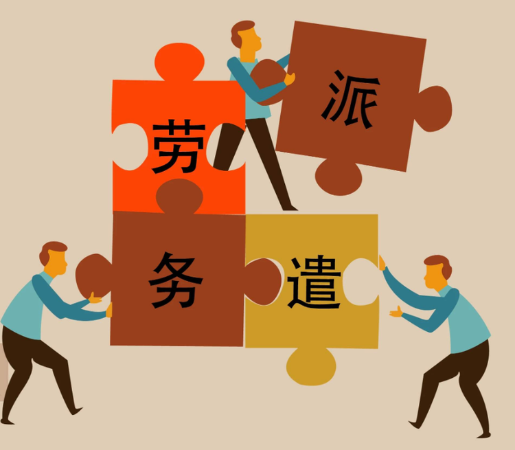 劳务派遣一站式服务,人资外包
